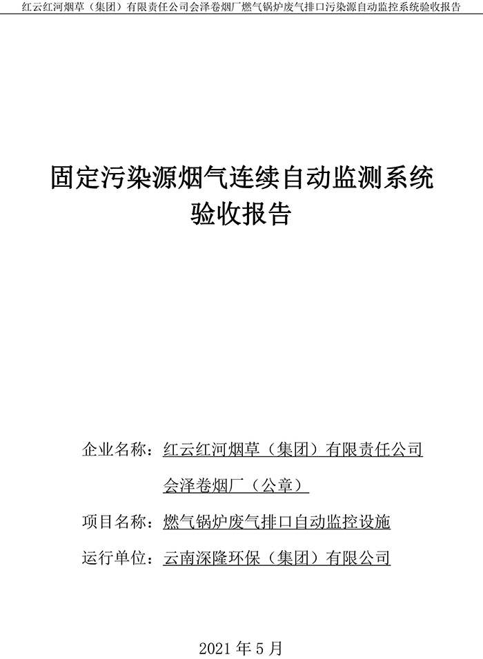 202105紅云紅河煙草（集團(tuán)）有限責(zé)任公司會(huì)澤卷煙廠燃?xì)忮仩t排口廢氣重點(diǎn)監(jiān)控系統(tǒng)驗(yàn)收?qǐng)?bào)�?1.jpg